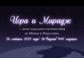 Поздравляем с наступлением ночи Лейлят аль-Исра валь-Мирадж