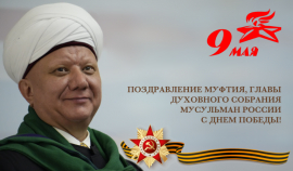 Поздравление Главы ДСМР с Днем Победы!