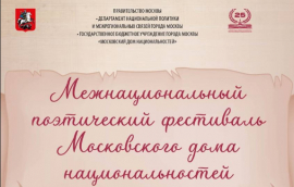 Межнациональный поэтический фестиваль Московского дома национальностей