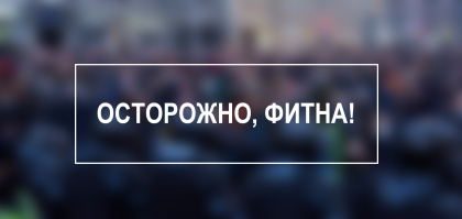 Разъяснение Совета Улемов ДСМР положения исламского права относительно несогласованных акций