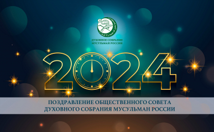 Общественный совет Духовного собрания мусульман России поздравил Россиян с праздником