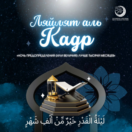 Поздравление Главы ДСМР с наступлением Ночи - Ляйлят аль-Кадр