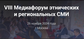 В Москве состоится VIII Медиафорум этнических и региональных СМИ