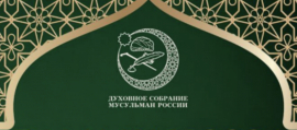 Заключение от 31 января 2025 г. (1 шаабана 1446 г. по хиджри) совета улемов Духовного собрания мусульман России по вопросам относительно поста, суммы нисаба по золоту и серебру, суммы фитр садака и фидии в благословенный месяц Рамадан в 2025 году