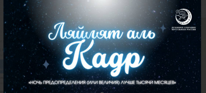 Поздравление Главы ДСМР с наступлением Ночи - Ляйлят аль-Кадр