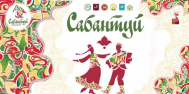 В Москве пройдет большой семейный праздник- Сабантуй «Дружбы и Единства»