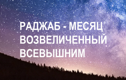 Наступил священный месяц Раджаб