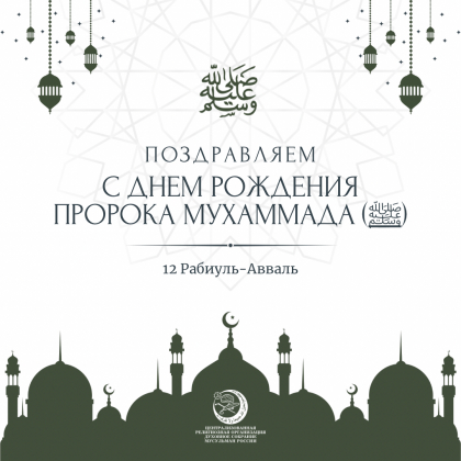 Поздравляем с днем рождения Пророка Мухаммада ﷺ