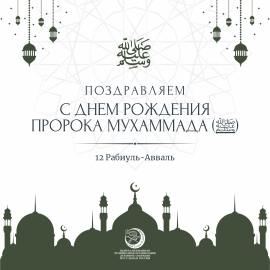 Поздравляем с днем рождения Пророка Мухаммада ﷺ