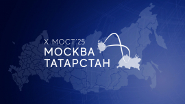 В Москве в десятый раз пройдет форум "Мост Москва - Татарстан"