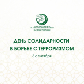 День солидарности в борьбе с терроризмом
