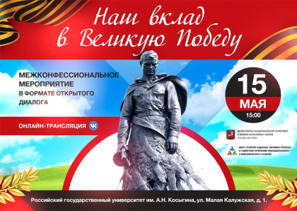 Межконфессиональное мероприятие «Наш вклад в Великую Победу» пройдет в Москве