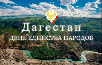 Приглашаем на празднование Дня единства народов Дагестана