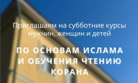 Мектеб при Исламском институте им. Мухаммеджана Хусаинова в Москве приглашает на обучение по основам ислама и мусульманской этики