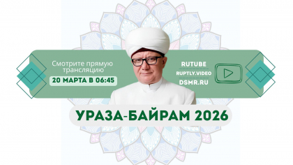 Прямая трансляция праздника Ураза байрам (Ид-аль-Фитр) 2026