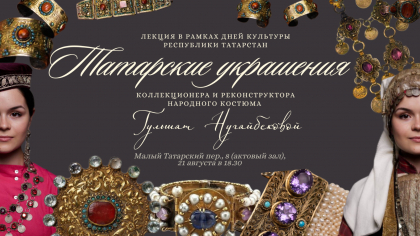 В Москве расскажут о «Татарских украшениях»