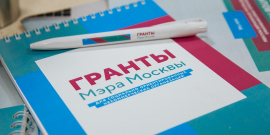 Гранты Мэра Москвы для НКО: до конца подачи заявок осталось менее двух недель