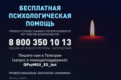 Бесплатный телефон психологической поддержки