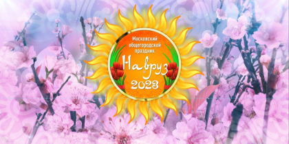 Праздничный концерт «Московский Навруз 2023» пройдет в формате онлайн