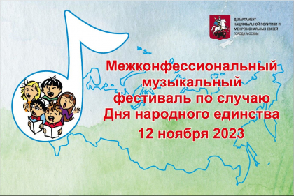 В Москве состоится Межконфессиональный музыкальный фестиваль по случаю Дня народного единства