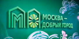 Собянин рассказал о проектах — победителях конкурса «Москва — добрый город»