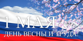 Глава Духовного собрания мусульман России поздравил соотечественников с государственным Праздником Весны и Труда