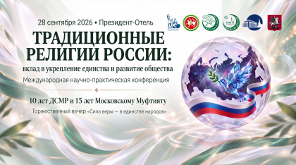 Духовное собрание мусульман России отметит 10-летие международной конференцией и торжественным вечером в Государственном Кремлёвском Дворце