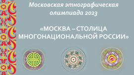 Новый сезон Московской этнографической олимпиады стартует 20 марта