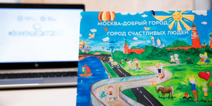 В столице в шестой раз пройдет конкурс грантов для НКО «Москва — добрый город»