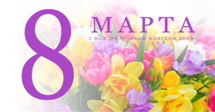 С Международным женским днём!