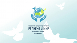 Журналистам расскажут о Московском международном форуме «Религия и Мир»