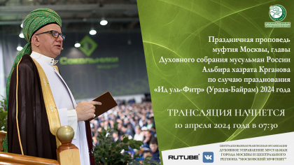 Онлайн трансляция праздничной проповеди Ураза – Байрам (Ид-аль-Фитр) 2024
