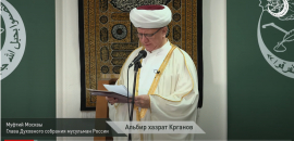 Текст праздничной проповеди главы ДСМР, муфтия Москвы Альбира хазрата Крганова